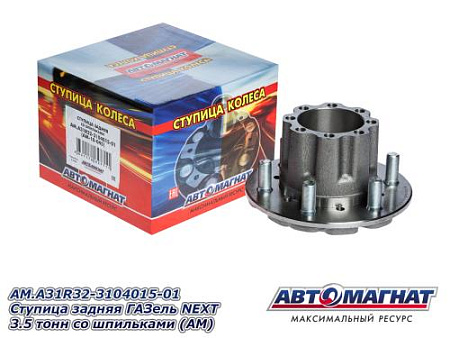 AM.A31R32-3104015-01 Ступица задняя ГАЗель NEXT 3.5 тонн со шпильками (AM)