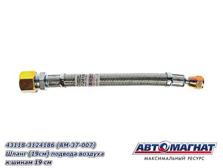 43118-3124186 (АМ) Шланг (19см) подвода воздуха к шинам 19 см