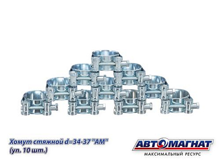 Хомут стяжной d=34-37 "АМ", (уп. 10 шт.).