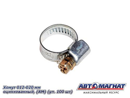 Хомут 012-020 мм, Оцинкованный (АМ), (уп.100 шт.)