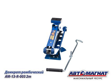 Домкрат ромбический 2 т. (АМ) (10)