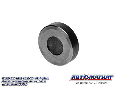 4310-2304067 (AM-55-441) (АМ) Диск шарнира привода колеса переднего КАМАЗ