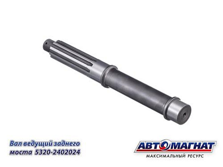 5320-2402024 (АМ) Вал КАМАЗ ведущий заднего моста