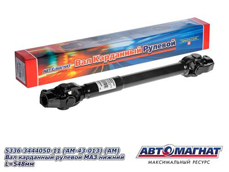 5336-3444050-11 (AM-43-013) (АМ) Вал карданный рулевой  МАЗ нижний L=548мм 
