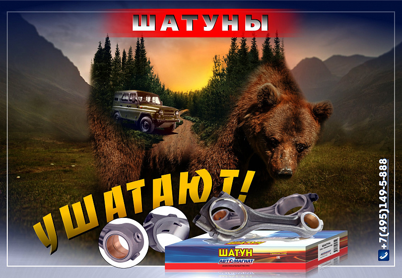 ШАТУНЫ