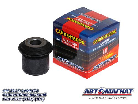 AM.2217-2904172 Сайлентблок верхний  ГАЗ-2217 (100) (АМ) 