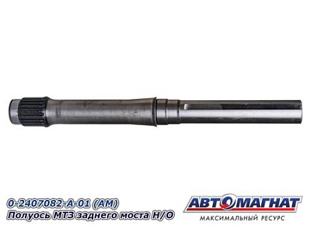 50-2407082-А-01 (АМ) Полуось МТЗ заднего моста Н/О