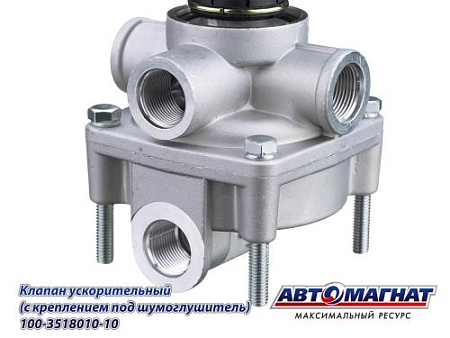 100-3518010-10 (АМ) Клапан ЗИЛ, КАМАЗ, МАЗ ускорительный с креплением под шумоглушитель (20)