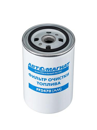 FF5470 (АМ) Фильтр топливный тонкой очистки (резьбовой) ЕВРО-3 (50)
