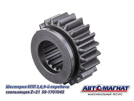 50-1701045 (АМ) Шестерня КПП  3, 6, 9-й передачи скользящая Z=21 МТЗ (KFJ-4017)