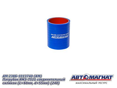 AM.238Б-1013740 (АМ) Патрубок ЯМЗ-7511 соединительный силикон (L=60мм, d=55мм) (240)