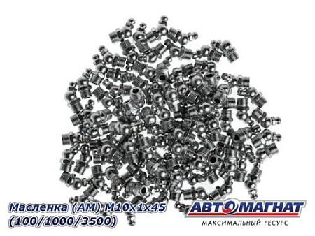 Масленка (АМ) М10х1х45 (100/1000/3500)
