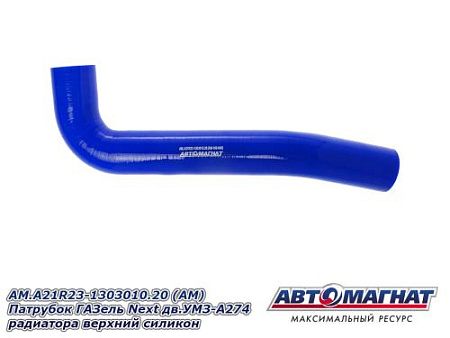 AM.A21R23-1303010.20 (АМ) Патрубок ГАЗель Next дв.УМЗ-А274 радиатора верхний силикон