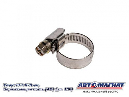 Хомут 012-020 мм,  Нержавеющая сталь (АМ), (уп.100 шт.)