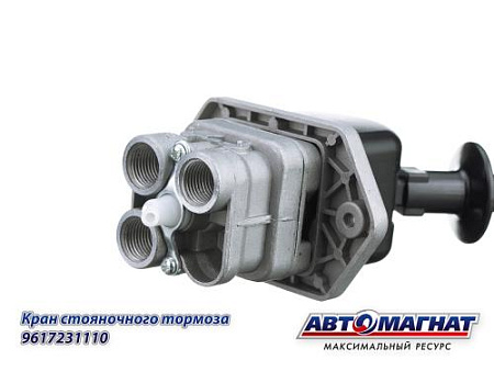 9617231110 (АМ) Кран КАМАЗ-6520, MAN стояночного тормоза (20)