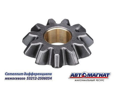 53212-2506054 (АМ) Сателлит дифференциала КАМАЗ межосевого (KFJ3032-4)