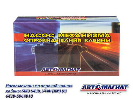 6430-5004010 Насос механизма опрокидывания кабины МАЗ 6430, 5440 (АМ) (6)