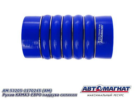 AM.53205-1170245 (АМ) Рукав КАМАЗ-ЕВРО наддува силикон