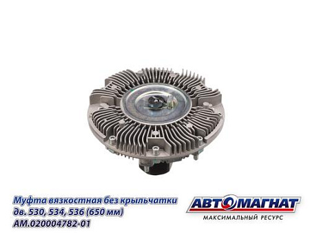 AM.020004782-01 Муфта вязкостная без крыльчатки дв. 530, 534, 536 (650 мм) (4)