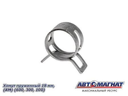 Хомут пружинный 18 мм, АМ (600/300/100)
