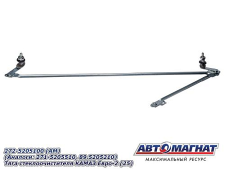 272-5205100 (АМ) (Аналоги : 271-5205510,  89.5205210) Тяга стеклоочистителя КАМАЗ Евро-2 (25)