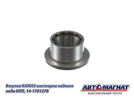 14-1701278 (АМ) Втулка КАМАЗ шестерни заднего хода КПП