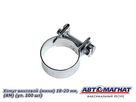Хомут винтовой (мини) 18-20, "АМ" (уп.100 шт.)