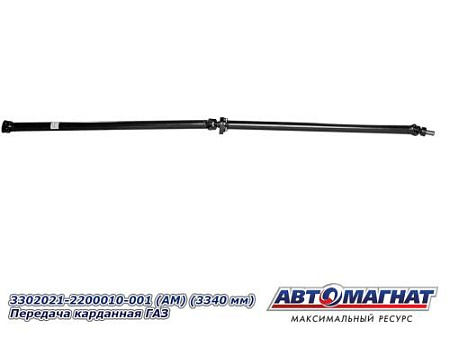 3302021-2200010-001 (АМ) (3340 мм) Передача карданная ГАЗ