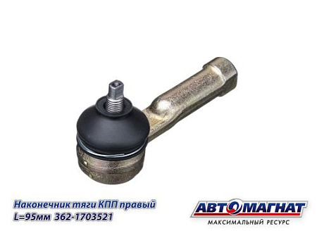 362-1703521 Наконечник КАМАЗ-ЕВРО, УРАЛ тяги КПП правый L=95мм (АМ)