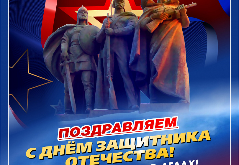 С НАСТУПАЮЩИМ 23 ФЕВРАЛЯ!