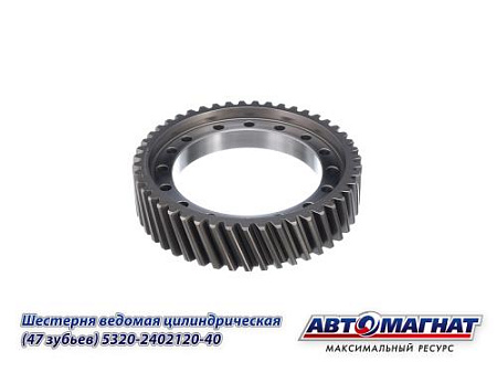 5320-2402120-40 (АМ) Шестерня КАМАЗ ведомая цилиндрическая 47 зубьев (KFJ-3030C-1)