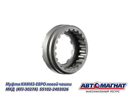55102-2403026 (АМ) Муфта КАМАЗ-ЕВРО левой чашки МКД  (KFJ-3027A)