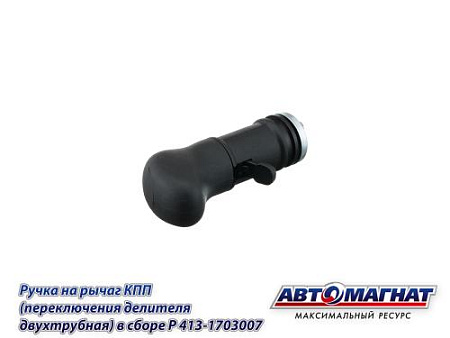 413-1703007 Ручка на рычаг КПП КАМАЗ (переключения делителя двухтрубная) в сборе (40) (АМ)