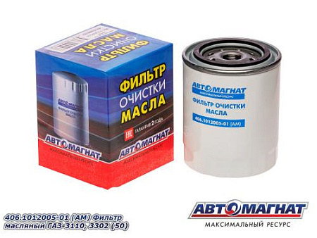 406.1012005-01 (АМ) Фильтр масляный ГАЗ-3110, 3302 (50)