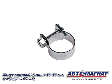 Хомут винтовой (мини) 16-18, "АМ" (уп.100 шт.)