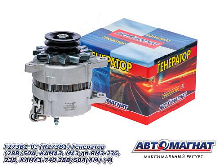 Г273В1-03 (R273B1) Генератор (28В/50А) КАМАЗ, МАЗ дв.ЯМЗ-236, 238, КАМАЗ-740 28В/50А(АМ) (4)