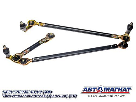 6430-5205500-010-Р (АМ) Тяга стеклоочистителя (трапеция) (10)
