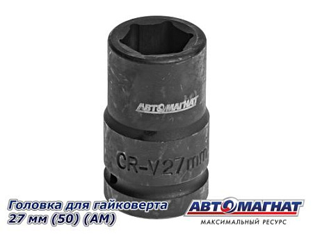 Головка для гайковерта 27 мм (50) (АМ)