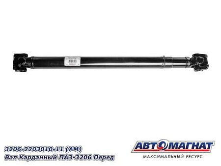 3206-2203010-11 (АМ) Вал Карданный ПАЗ-3206 Перед