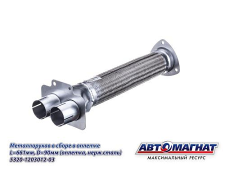 5320-1203012-03 (АМ) Металлорукав КАМАЗ в сборе в оплетке L=661мм, D=90мм (оплетка, нерж сталь) (8)