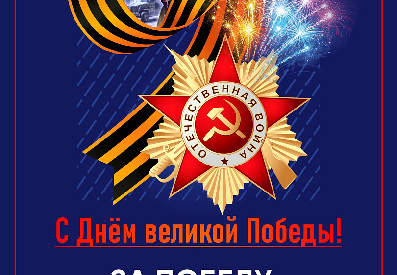 С НАСТУПАЮЩИМ 9 МАЯ!