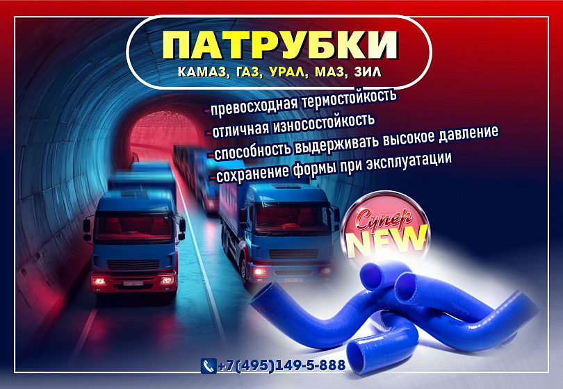 ПАТРУБКИ - NEW ПАТРУБКИ - NEW