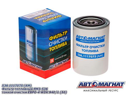 536.1117075 (АМ) Фильтр топливный ЯМЗ-536 тонкой очистки ЕВРО-4 WDK 940/1 (50)