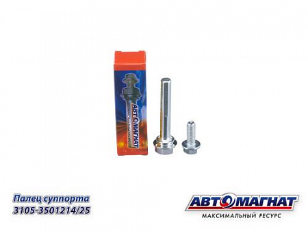 3105-3501214/25 Ремонтный комплект - Палец суппорта ГАЗ-3302 в сборе с болтом (252) (АМ)