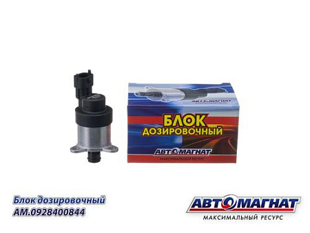 AM.0928400844 Блок дозировочный КАМАЗ дв.740.70-75, CUMMINS ISB 6.7, 6ISBe (АМ) (72)