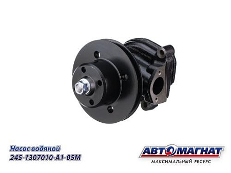 245-1307010-A1-05M Насос водяной (АМ) (2)