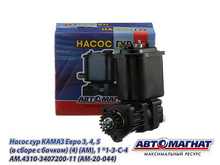 AM.4310-3407200-11 (AM-20-044) Н/О Насос гур КАМАЗ Евро 3, 4, 5 (в сборе с бачком) (4) (АМ)