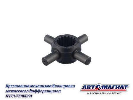 6520-2506060 (АМ) Крестовина КАМАЗ-6520 механизма блокировки межосевого дифференциала (голая)