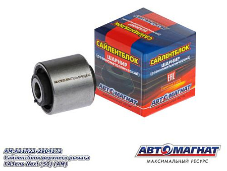 AM.A21R23-2904172 Сайлентблок верхнего рычага ГАЗель Next (50) (АМ)
