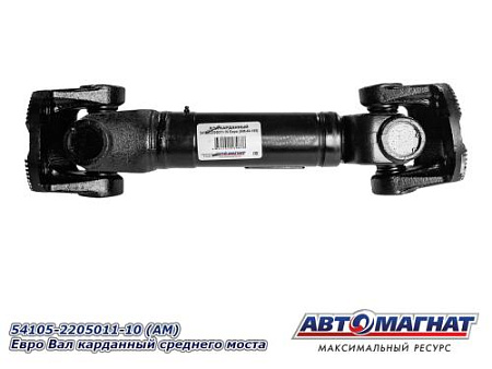 54105-2205011-10 (АМ) Евро Вал карданный среднего моста